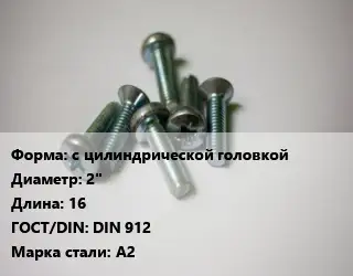 Винт с цилиндрической головкой 2"х16 DIN 912 Сталь: А2
